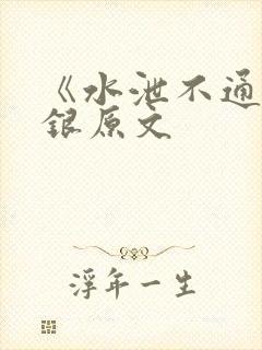 《水泄不通》金银原文