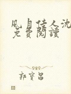 风月佳人沈修延免费阅读