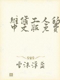 维修工人的绝遇中文版免费观看