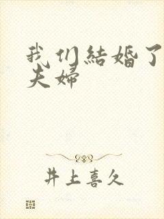 我们结婚了初恋夫妇