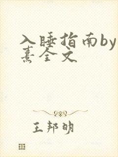 入睡指南by栗熹全文