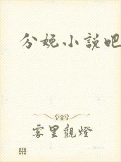 分娩小说吧