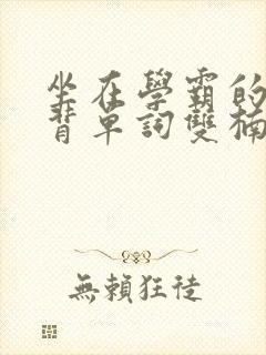 坐在学霸的鸡上背单词双楠