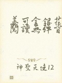 姜可金银花原文阅读无弹窗