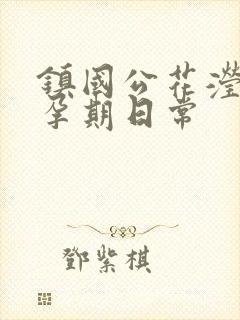 镇国公花滢滢的孕期日常