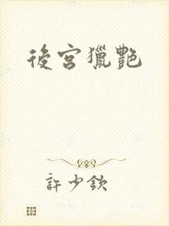 后宫猎艳