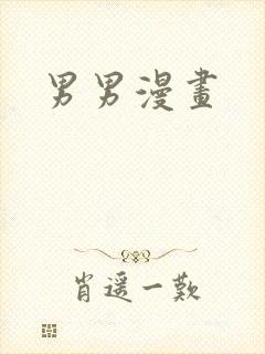 男男漫画