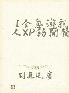 【全息游戏】美人XP的开发日常封面