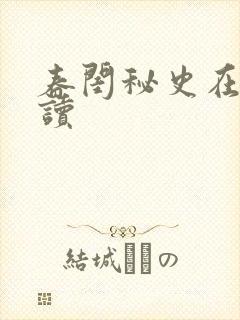 春闺秘史在线阅读