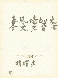春风墙by火风全文免费笔趣阁