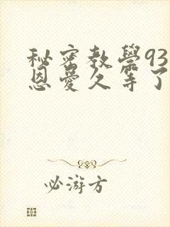 秘密教学93话恩爱久等了