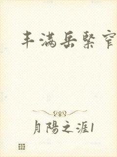 丰满岳紧窄好爽