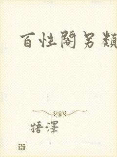 百性阁另类
