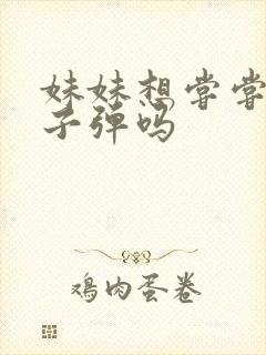 妹妹想尝尝我的子弹吗