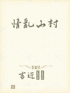 情乱山村
