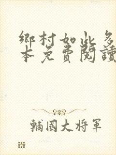 乡村如此多娇全本免费阅读