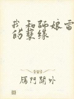 我和师娘雷雨中的孽缘