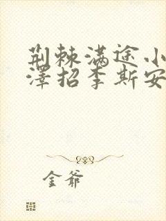 荆棘满途小说李泽招李斯安