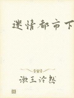 迷情都市下载