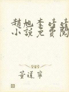 赵旭李晴晴最新小说免费阅读