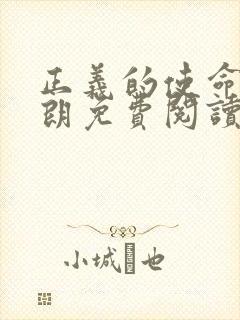 正义的使命厉元朗免费阅读封面