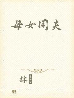 母女同夫
