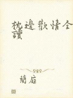 枕边欢情全文阅读