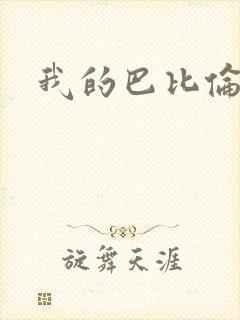 我的巴比伦恋人