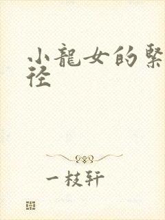 小龙女的紧致花径