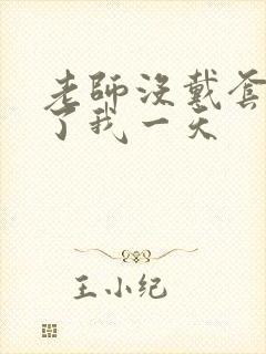 老师没戴套子c了我一天