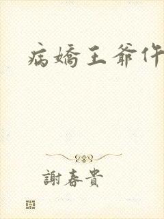 病娇王爷仵作妻