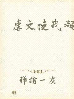 虐文使我超强封面