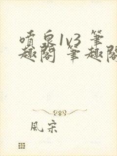 喷泉1v3 笔趣阁 笔趣阁 免费阅读