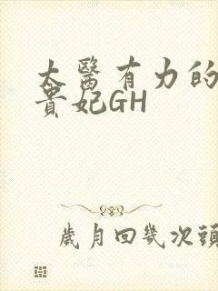 太医有力的撞着贵妃GH封面