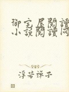 御宅屋阅读自由小说阅读网