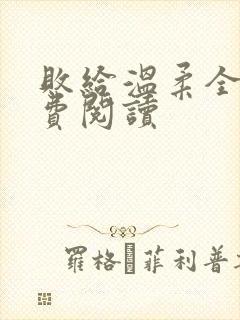 败给温柔全文免费阅读封面