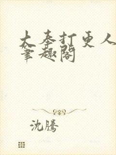 大奉打更人小说笔趣阁