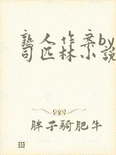 熟人作案by阿司匹林小说免费封面