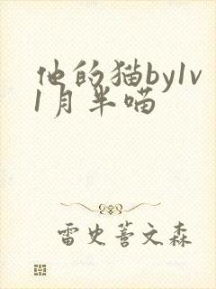他的猫by1v1月半喵
