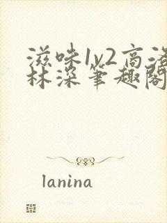 滋味1v2商洛林深笔趣阁