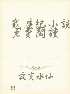 武庚纪小说全文免费阅读