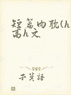 短篇肉耽(h)高h文