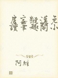 房客糙汉免费阅读笔趣阁小说