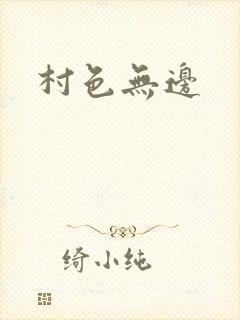 村色无边