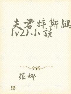 夫君摔断腿后(1v2)小说