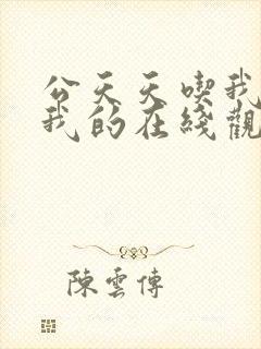 公天天吃我奶躁我的在线观看