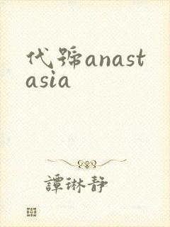 代号anastasia