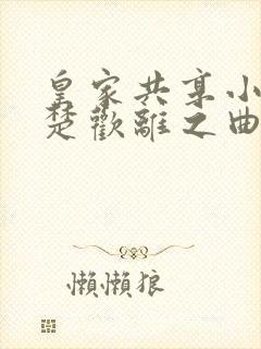 皇家共享小公主楚欢离之曲