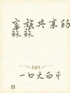 家族共享的养女苏苏