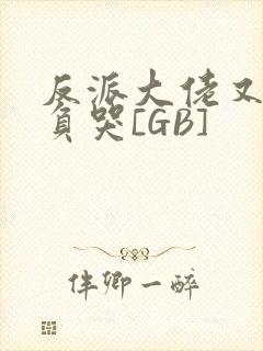 反派大佬又被欺负哭[GB]